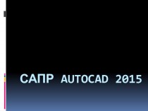 САПР Autocad 2015. Команды редактирования
