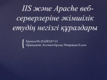 IIS және Apache веб-серверлеріне әкімшілік етудің негізгі құралдары