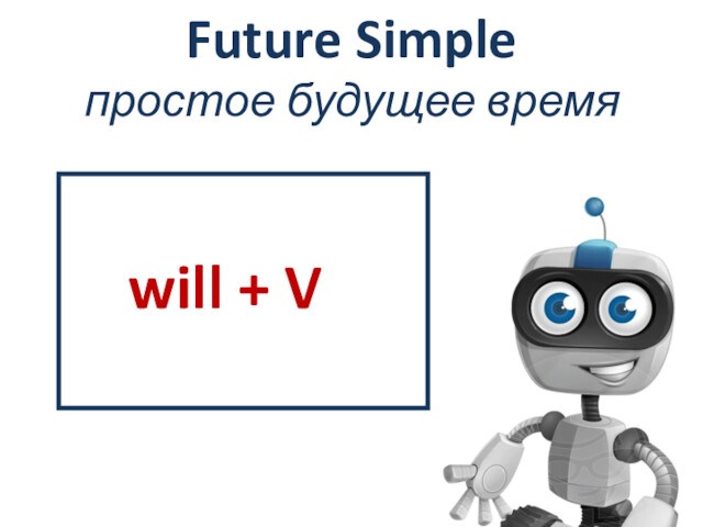 Future Simple - простое будущее время will + V