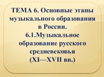 Музыкальное образование русского средневековья (XI—XVII вв.)