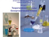 Теоретические основы биоорганической химии