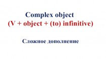 Complex object (v + object + (to) infinitive). Сложное дополнение
