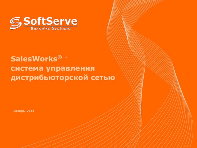 SalesWorks®. Система управления дистрибьюторской сетью