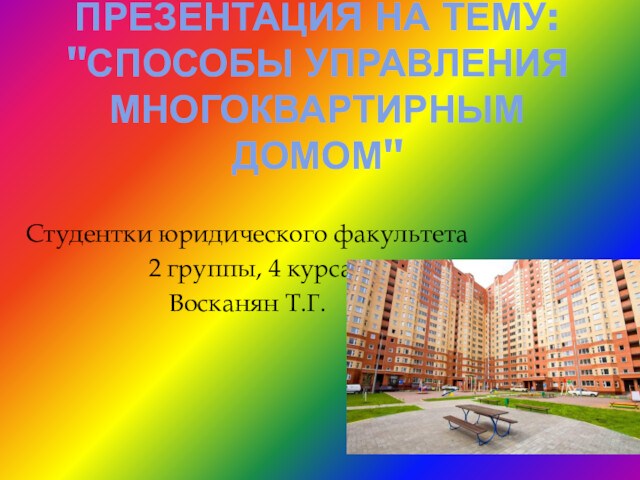 Способы управления многоквартирным домом в соответствии с жилищным кодексом РФ