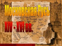 Московская Русь XIV-XVI веков