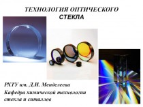 Технология оптического стекла
