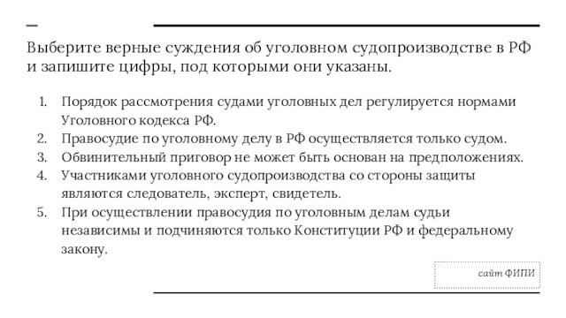 Особенности уголовно процессуальных правоотношений. Особенности уголовного процесса. Выберите верные суждения об административном праве. Суждения об издержках. Выберите верные суждения о юридической ответственности.