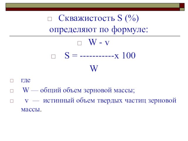 Скважистость S (%) определяют по формуле:  W - v  S = -----------х 100