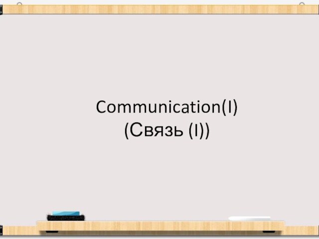 Communication(I) (Связь (I))