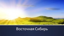Восточная Сибирь