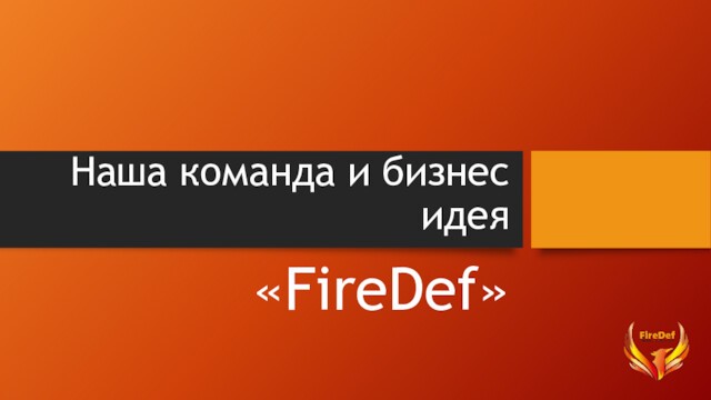 Бизнес-идея FireDef. Огнезащитная штукатурка