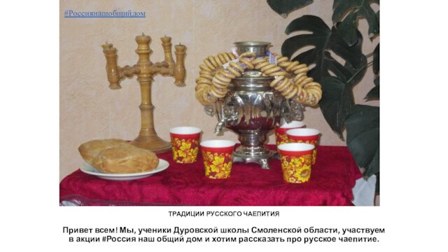 Русское чаепитие