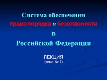 Система обеспечения правопорядка и безопасности в Российской Федерации
