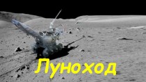 Луноход-1 — первый лунный самоходный аппарат