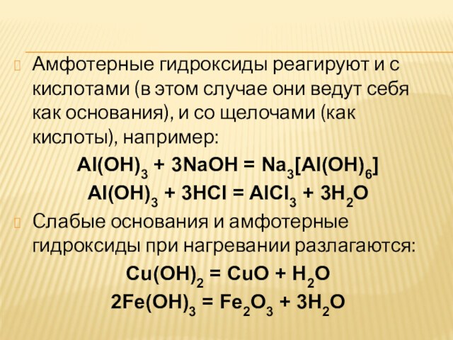 Приведите примеры амфотерных оксидов и гидроксидов. Амфотерные гидроксиды реагируют с. Fvajnthyst ublhjrclbs htfubhent c. Амфотерные гидроксиды взаимодействуют. Химические свойства амфотерных гидроксидов.
