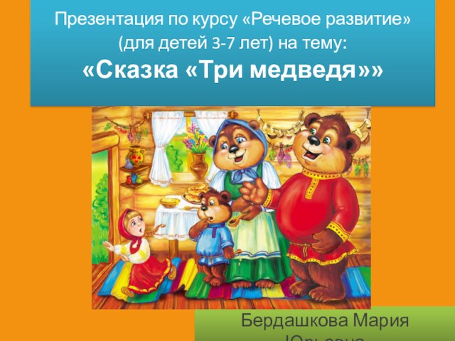 Сказка Три медведя. Речевое развитие детей 3-7 лет