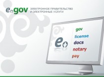 Электронное правительство и электронные услуги