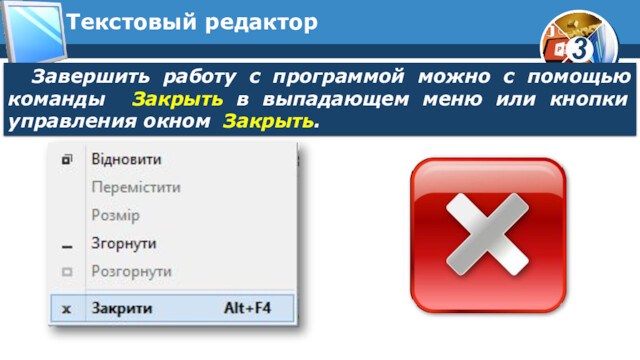 Текстовый редакторЗавершить работу с программой можно с помощью команды Закрыть в выпадающем меню или кнопки