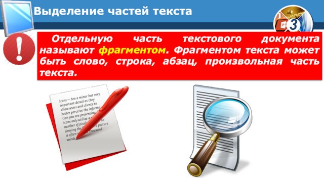 Выделение частей текстаОтдельную часть текстового документа называют фрагментом. Фрагментом текста может быть слово, строка, абзац,