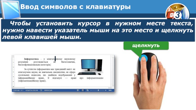 Ввод символов с клавиатурыЧтобы установить курсор в нужном месте текста, нужно навести указатель мыши на