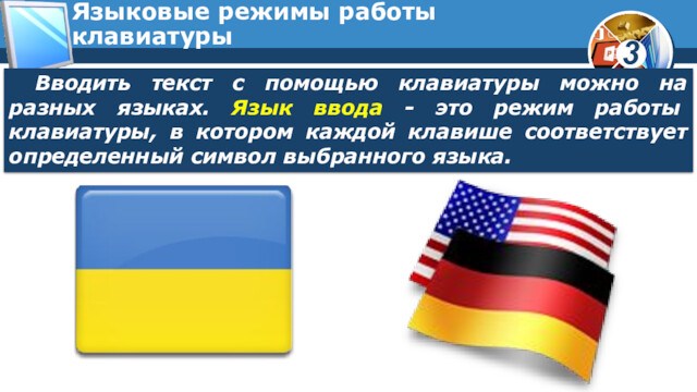 Языковые режимы работы клавиатурыВводить текст с помощью клавиатуры можно на разных языках. Язык ввода -