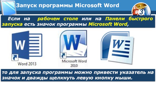 Запуск программы Microsoft WordЕсли на рабочем столе или на Панели быстрого запуска есть значок программы