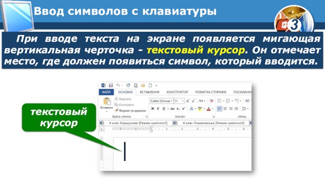 Ввод символов с клавиатурыПри вводе текста на экране появляется мигающая вертикальная черточка - текстовый курсор.