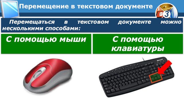 Перемещение в текстовом документеПеремещаться в текстовом документе можно несколькими способами:С помощью мышиС помощью клавиатуры