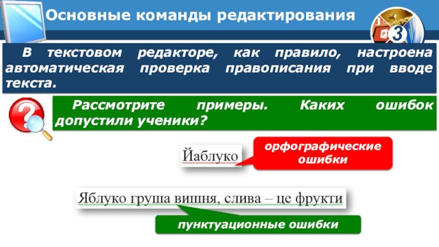 Основные команды редактированияВ текстовом редакторе, как правило, настроена автоматическая проверка правописания при вводе текста. орфографические