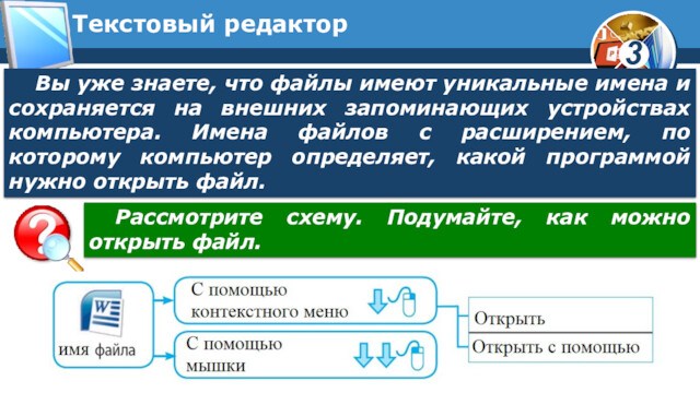 Текстовый редакторВы уже знаете, что файлы имеют уникальные имена и сохраняется на внешних запоминающих устройствах