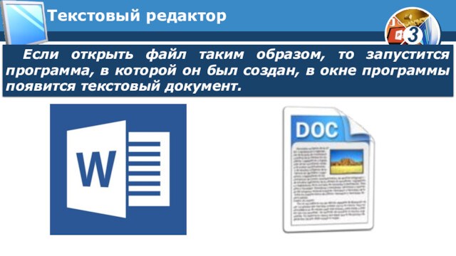 Текстовый редакторЕсли открыть файл таким образом, то запустится программа, в которой он был создан, в