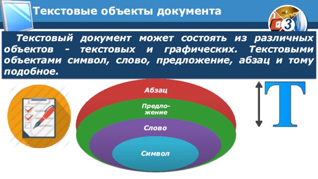 Текстовые объекты документаТекстовый документ может состоять из различных объектов - текстовых и графических. Текстовыми объектами