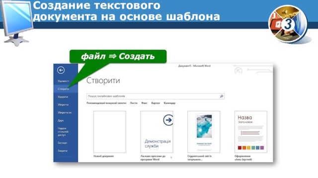 Создание текстового
 документа на основе шаблонафайл ⇒ Создать