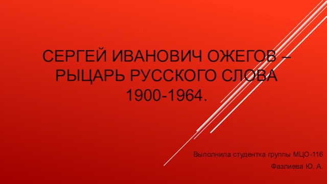 Сергей Иванович Ожегов – рыцарь русского слова. 1900-1964