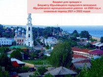 Бюджет для граждан к Бюджету Юрьевецкого городского поселения