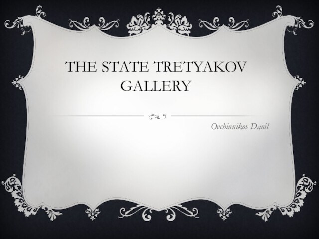 The state Тretyakov gallery
