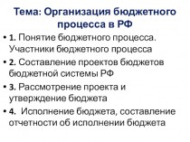 Организация бюджетного процесса в РФ
