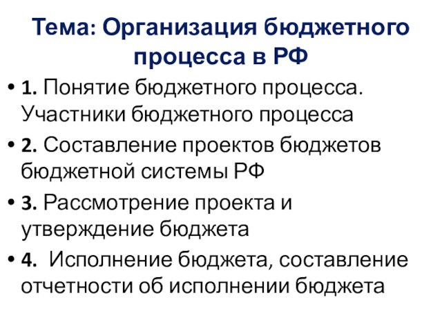 Признаки бюджетного учреждения. Участники бюджетного процесса. Казенные предприятия участники.