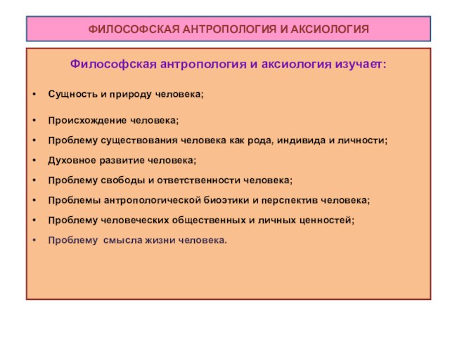 Философская антропология и аксиология изучает: Сущность и природу человека;Происхождение человека;Проблему существования человека как рода, индивида