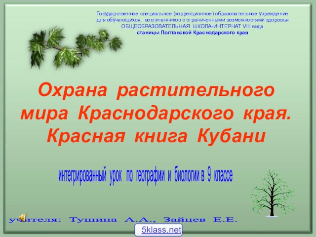 Охрана природы Краснодарского края. Красная книга Кубани