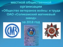 Отчет местной общественной организации Общество ветеранов войны и труда ОАО Соликамский магниевый завод за 2018 год