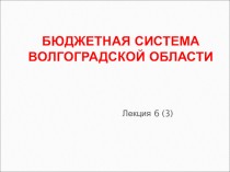 Бюджетная система Волгоградской области
