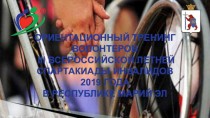 Ориентационный тренинг волонтеров ІІІ всероссийской летней спартакиады инвалидов 2019 года