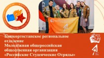 Башкортостанское региональное отделение Молодёжная общероссийская общественная организация Российские Студенческие Отряды