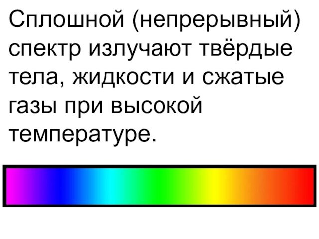 Что излучает сплошной спектр. Типы оптических спектров. Сплошной непрерывный спектр. Сплошной оптический спектр.