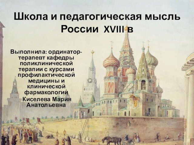 Школа и педагогическая мысль России XVIII в