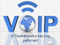 IP-телефония и как она работает