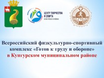 Комплекс Готов к труду и обороне в Кунгурском муниципальном районе