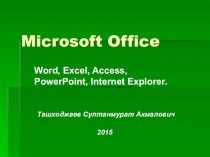 Microsoft Office Word, Excel, Access, PowerPoint, Internet Explorer