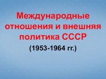 Международные отношения и внешняя политика СССР (1953-1964 гг.)